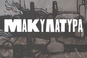 «Макулатура»