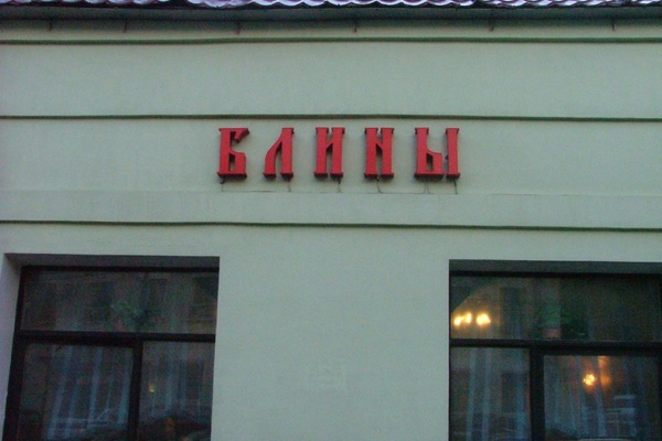 Блинная