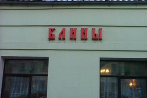 Блинная