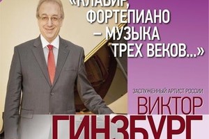 Виктор Гинзбург (фортепиано)