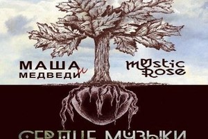 «Маша и медведи», Mystic Rose