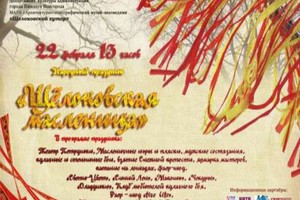 Щелоковская Масленица