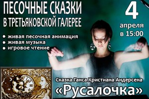 Песочное шоу с живой музыкой «Русалочка»