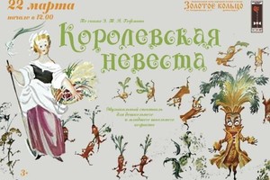 Королевская невеста