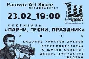 Фестиваль «Парни, песни, праздник»