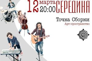 «Середина»