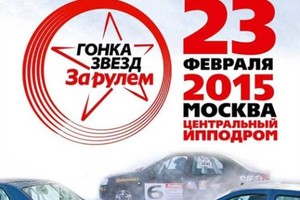 Гонка Звезд «За рулем»