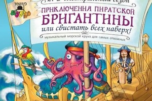 Приключения пиратской бригантины, или Свистать всех наверх!