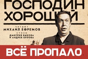 Господин Хороший