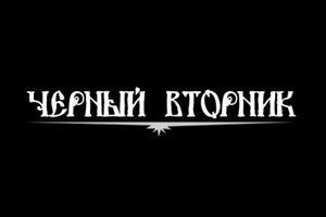 Черный вторник