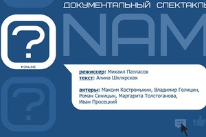 Спектакль NONAME