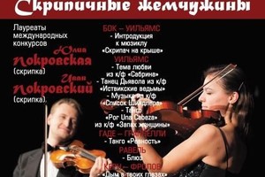Юлия Покровская (скрипка), Иван Покровский (скрипка), Светлана Чернова (фортепиано)