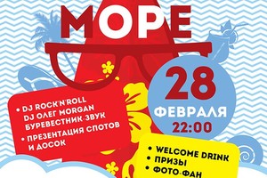 Серф-вечеринка «Море»