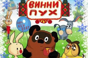 Приключения Винни-Пуха