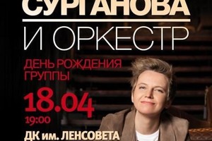 «Сурганова и оркестр»