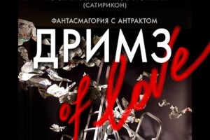 Дримз of Love