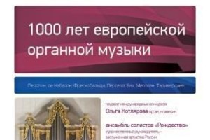 Ансамбль солистов «Рождество». Художественный руководитель Ольга Ступнева. Солистка Ольга Котлярова (орган, клавесин)