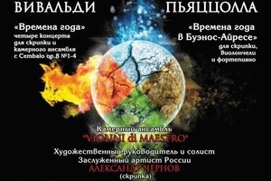 Камерный ансамбль Violini di Maestro: Александр Чернов (скрипка), Рустам  Комачков (виолончель), Александр Блок (фортепиано). Ольга Токарская (художественное слово)