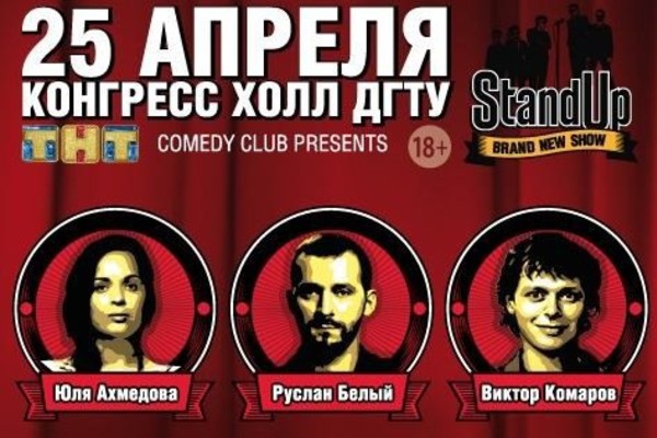 «Stand Up Brand New Show»: Юля Ахмедова, Руслан Белый, Виктор Комаров