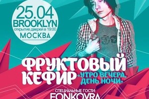 «Фруктовый кефир»