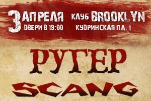 «Ругер», Scang