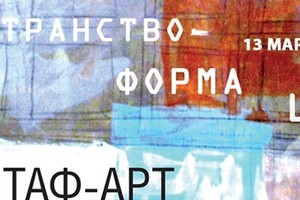 Выставка «Таф-Арт. Форма. Слово. Простра