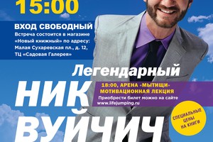 Ник Вуйчич в «Новом книжном»