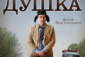 Кинопросмотр «Душка» Кинопросмотр «Душка»