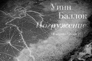 Выставка — «Уинн Баллок. Погружение»