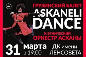 Askaneli Dance (Грузия)