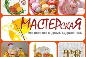 Выставка «МАСТЕРскаЯ» Московского Дома художника