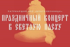 Мужской хор Заиконоспасского монастыря «Благозвонница»