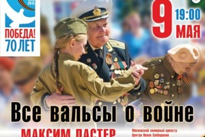 Все вальсы о войне