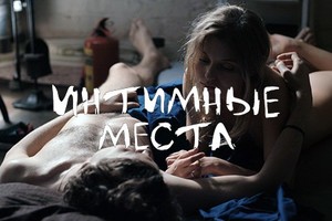 СПЕЦИАЛЬНЫЙ ПОКАЗ ФИЛЬМА «ИНТИМНЫЕ МЕСТА» И ТВОРЧЕСКАЯ ВСТРЕЧА С СОЗДАТЕЛЯМИ КАРТИНЫ