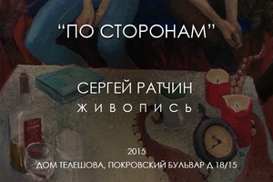 По сторонам