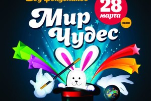 Мир чудес
