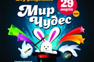 Мир чудес