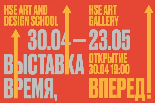 Время, вперед!