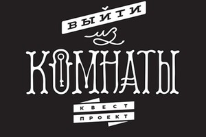 Квест «Выберись из комнаты»