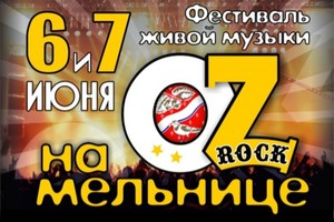 Фестиваль живой музыки OZ-ROCK на Мельни