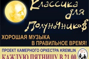 Камерный оркестр Kremlin. Дирижер Миша Рахлевский. Солист Марк Дробинский (виолончель, Франция)