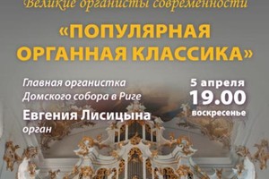 Великие органисты современности