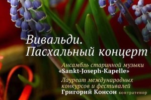 Ансамбль старинной музыки Sankt-Joseph-Kapelle. В концерте принимают участие Григорий Консон (контратенор), Федор Строганов (орган)
