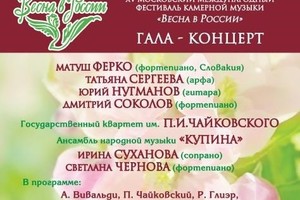 Татьяна Сергеева (арфа), Юрий Нугманов (гитара), Матуш Ферко (фортепиано, Словакия), Дмитрий Соколов (фортепиано). Квартет им. Чайковского, ансамбль народной музыки «Купина». В концерте принимают участие Ирина Суханова (сопрано), Светлана Чернова (фортепи