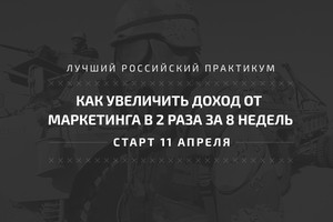 Не пропустите начало лучшего российского практикума по маркетинговой стратегии от Ильи Балахнина