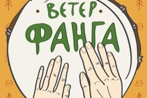 Ветер Фанга