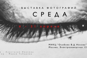 Фотографический проект «Среда»