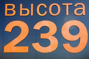 Высота 239