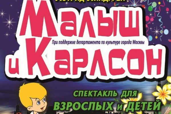 Малыш и Карлсон