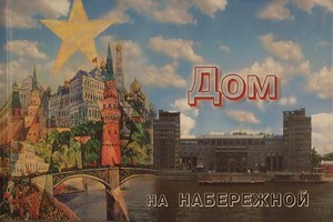 Дом на набережной